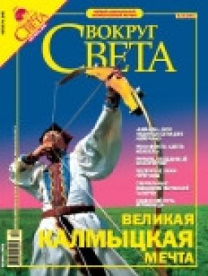 Обложка книги «Журнал «Вокруг Света» №10 за 2005 год (2781)» — Вокруг Света