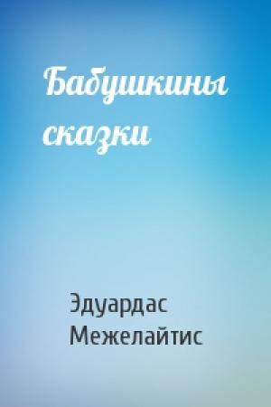 Обложка книги «Бабушкины сказки» — Эдуардас Беньяминович Межелайтис