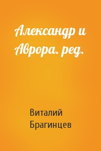 Александр и Аврора. ред.