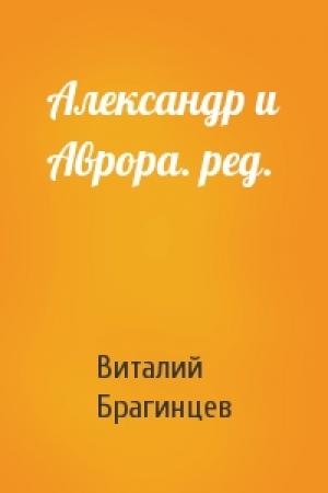 Обложка книги «Александр и Аврора. ред.» — Виталий Брагинцев