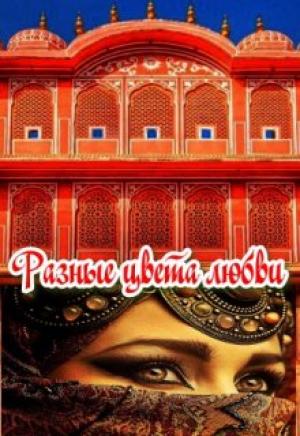 Обложка книги «Разные цвета любви» — Анжелика Фарманова