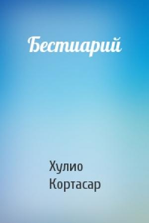 Обложка книги «Бестиарий» — Хулио Кортасар