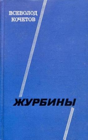 Обложка книги «Журбины» — Всеволод Кочетов