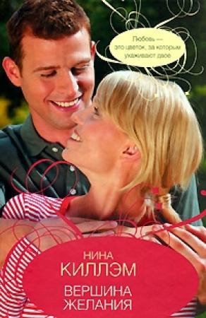 Обложка книги «Вершина желания» — Нина Килхем