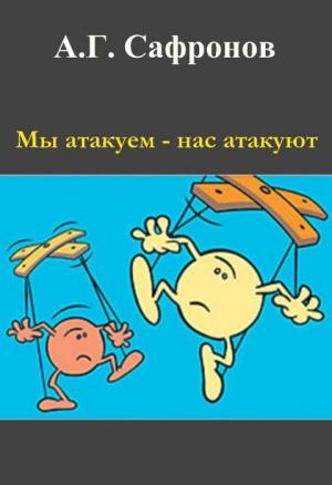 Обложка книги «Мы атакуем — нас атакуют» — Андрей Сафронов.