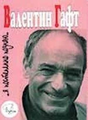 Обложка книги «…Я постепенно познаю…» — Валентин Гафт