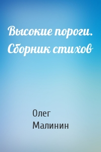 Высокие пороги. Сборник стихов
