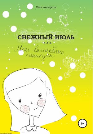 Обложка книги «Снежный июль, или Мои волшебные каникулы» — Хеля Андерсон