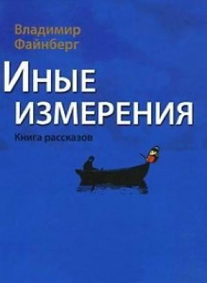 Обложка книги «Иные измерения. Книга рассказов» — Владимир Файнберг