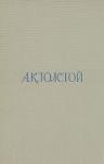 Алексей Толстой - Том 3. Художественная проза. Статьи