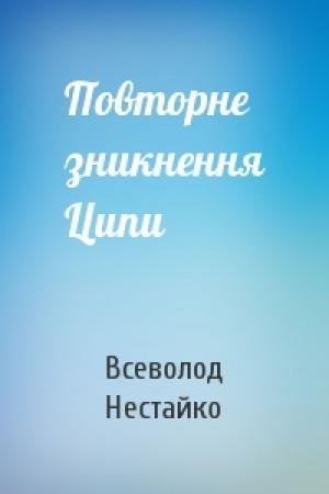 Обложка книги «Повторне зникнення Ципи» — Всеволод Зиновьевич Нестайко