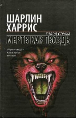 Обложка книги «Мертв как гвоздь» — Шарлин Харрис