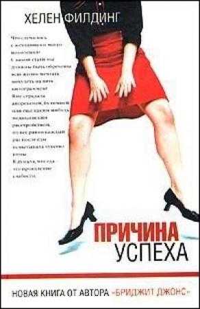 Обложка книги «Причина успеха» — Хелен Филдинг