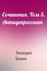 Сочинения. Том 5. Антидепрессант