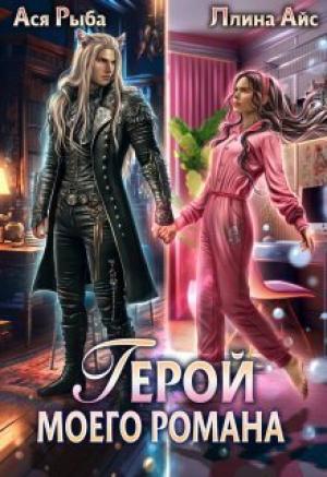 Обложка книги «Герой моего романа (СИ)» — Ася Рыба