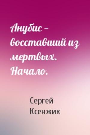 Обложка книги «Анубис — восставший из мертвых. Начало.» — Сергей Ксенжик