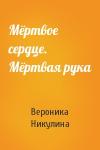 Вероника Никулина - Мёртвое сердце. Мёртвая рука