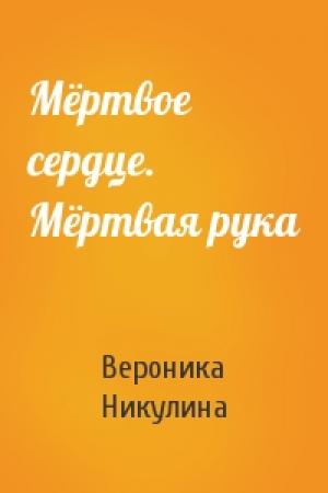 Обложка книги «Мёртвое сердце. Мёртвая рука» — Вероника Никулина
