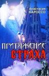 Анастасия Бароссо - Притяжение страха