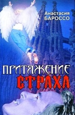 Обложка книги «Притяжение страха» — Анастасия Бароссо
