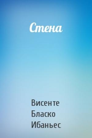 Обложка книги «Стена» — Висенте Бласко