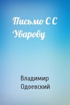 Обложка книги «Письмо С С Уварову» — Владимир Одоевский
