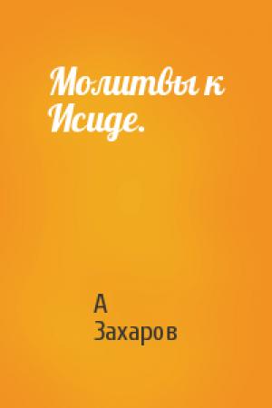 Обложка книги «Молитвы к Исиде.» — А Захаров