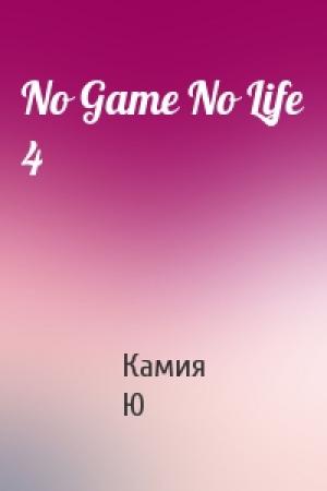 Обложка книги «No Game No Life 4» — Камия Ю