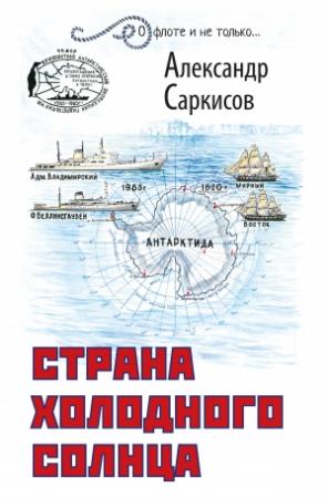 Обложка книги «Страна холодного солнца» — Александр Саркисов