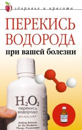 Обложка книги «Перекись водорода при вашей болезни» — Линиза Жалпанова
