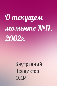 Внутренний СССР - О текущем моменте №11, 2002г.