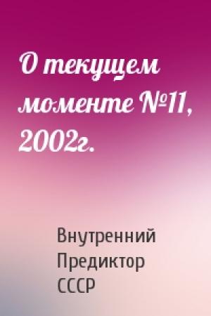 Обложка книги «О текущем моменте №11, 2002г.» — Внутренний СССР