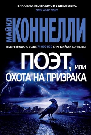 Обложка книги «Поэт, или Охота на призрака» — Майкл Коннелли