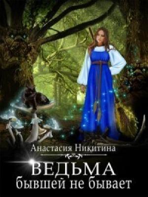 Обложка книги «Ведьма бывшей не бывает (СИ)» — Анастасия Никитина
