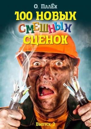 Обложка книги «100 новых смешных сценок. выпуск 2» — Олег Палёк