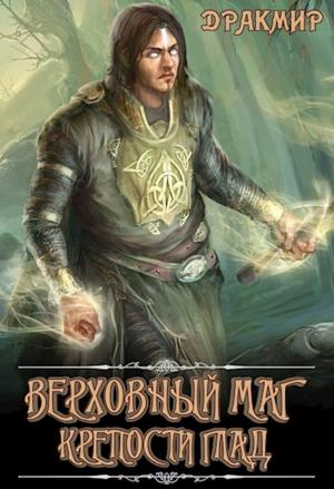 Обложка книги «Верховный маг крепости Глад (СИ)» — Дракмир