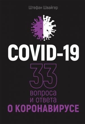 Обложка книги «COVID-19: 33 вопроса и ответа о коронавирусе» — Штефан Швайгер