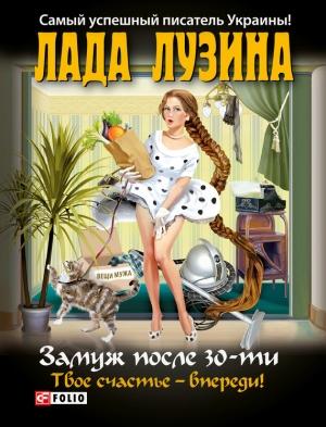 Обложка книги «Замуж после 30-ти» — Лада Лузина