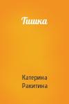 Катерина Ракитина - Тишка