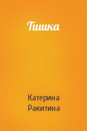Обложка книги «Тишка» — Катерина Ракитина
