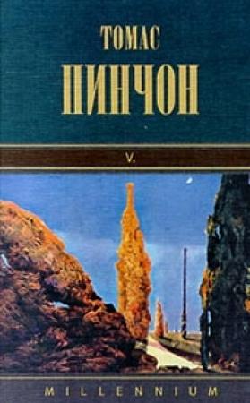 Обложка книги «В» — Томас Пинчон