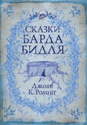 Обложка книги «Сказки барда Бидля» — Джоан Роулинг