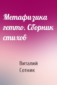 Метафизика гетто. Сборник стихов