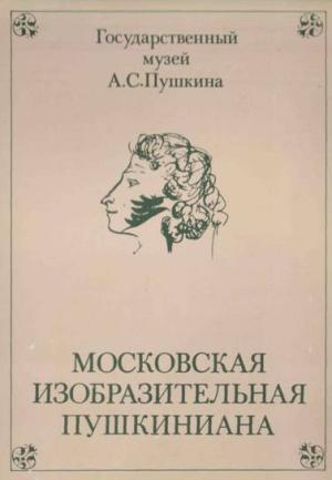 Обложка книги «Московская изобразительная Пушкиниана» — Л. Вуич