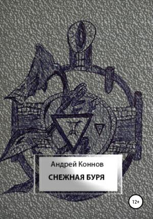 Обложка книги «Снежная буря» — Андрей Коннов