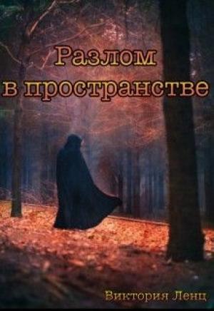 Обложка книги «Разлом в пространстве» — Виктория Ленц
