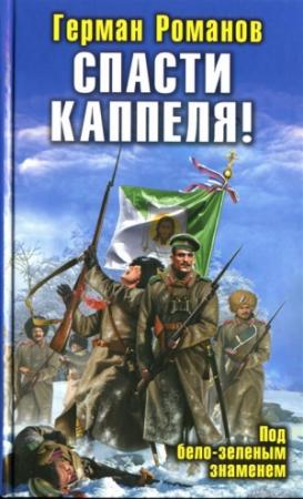 Обложка книги «Спасти Каппеля! Под бело-зеленым знаменем» — Герман Романов