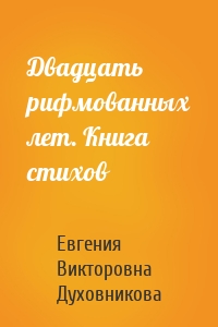 Двадцать рифмованных лет. Книга стихов