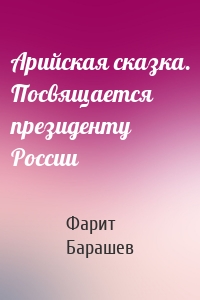 Арийская сказка. Посвящается президенту России