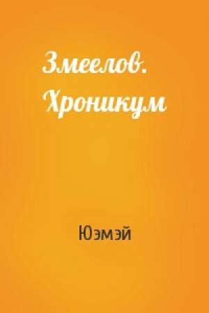 Обложка книги «Змеелов. Хроникум» — Юэмэй